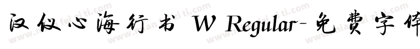 汉仪心海行书 W Regular字体转换